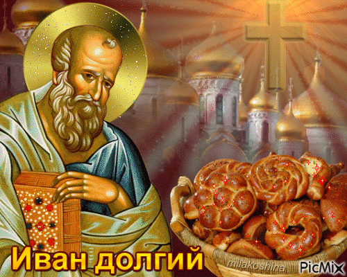 На Ивана Долгого желаю добра, уюта, долгих лет! Пусть в небесах звезда сияет, избавит от тревог и бед. Открытки на Иван Долгий!