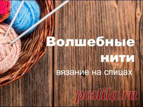 Волшебные нити - YouTube