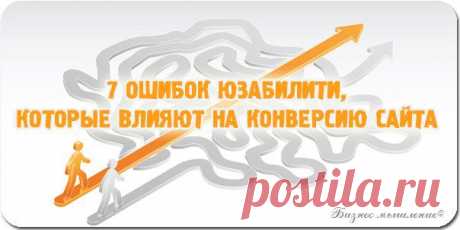 7 ошибок юзабилити, которые влияют на конверсию сайта / Сферический бизнес