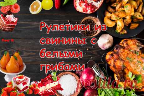 Рулетики из свинины с белыми грибами. | Рина М. "Рецепты со всего Мира" | Яндекс Дзен