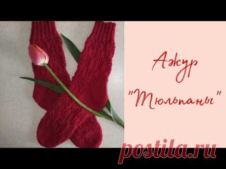Узор "Тюльпаны" | Ажурные носки