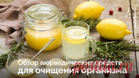 Обзор основных аюрведических препаратов для очищения организма – Институт Аюрведы «Аюрведа Гуру»