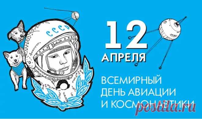 12 апреля – Всемирный день авиации и космонавтики - ПРО-ВОЛХОВ 12 апреля – Всемирный день авиации и космонавтики