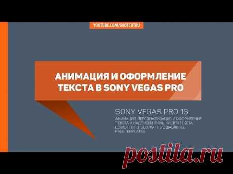 Анимация и дизайн текста и титров Sony Vegas #снимайимонтируй #sonyvegas