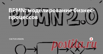 BPMN: моделирование бизнес-процессов Улучшение процессов компании – цель каждого предпринимателя. Но вот как этого добиться – большой вопрос. В этом нелегком пути вам поможет нотация моделирования бизнес-процессов или BPMN. Эта нотация позволяет отображать их в виде диаграмм от начала процесса до его завершения.
