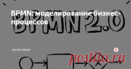 BPMN: моделирование бизнес-процессов Улучшение процессов компании – цель каждого предпринимателя. Но вот как этого добиться – большой вопрос. В этом нелегком пути вам поможет нотация моделирования бизнес-процессов или BPMN. Эта нотация позволяет отображать их в виде диаграмм от начала процесса до его завершения.
