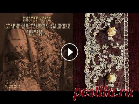 Техника вышивки лентами, показанная в этом мастер-классе, была известна ещё в эпоху Louis XV, когда во Франции процветал стиль rococo. Все знатные дам...