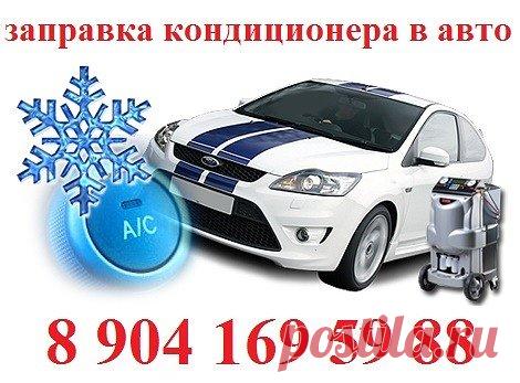 Заправка кондиционера в  авто
в Тавде от 1000 руб Тел. 8 904 169 59 88.