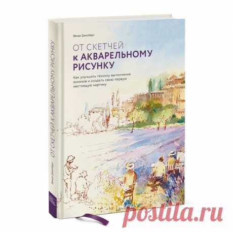 Разыгрываем книгу «От скетчей к акварельному рисунку» ➠ mif.to/FromSketch 📌 Три подробнейших пошаговых урока и десятки вдохновляющих картин 📌 Научит превращать наброски в законченные произведения 📌 Простая и понятная книга, которая вдохновит вас на рисование каждый день Для участия в конкурсе: 1. Сделайте репост этой записи себе на стену и поставьте лайк; 2. Будьте подписаны на нас; 3. Оставьте внизу любой комментарий. Результаты подведем в пятницу 21 февраля. Доставка приза по РФ. Для того,…