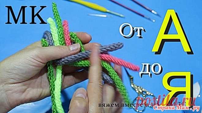 . Как вязать шнурок. Видео мастер класс - Вязание - Страна Мам