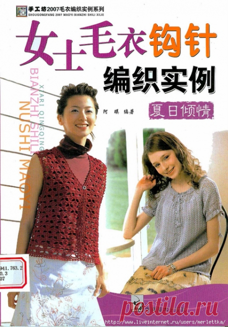 SH Maoyi Bianzhi Shili Xilie (Xiari Qingqing)(жен, крючок)-2007 - Винтажные летние модели