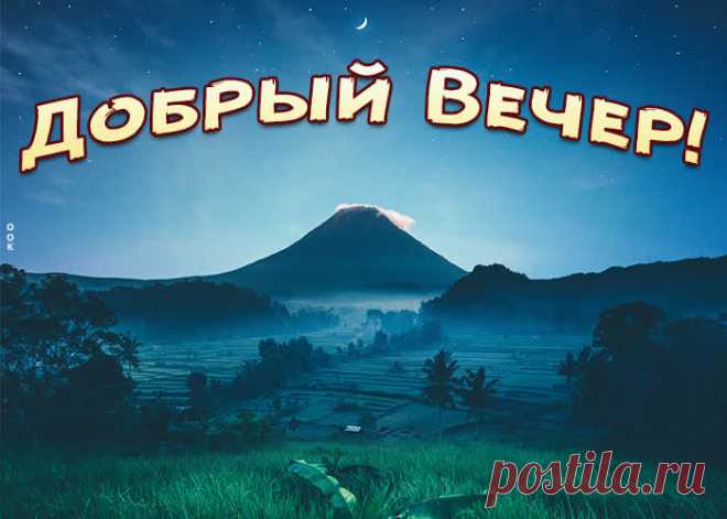 Хорошая картинка добрый вечер НАЖМИТЕ здесь, чтобы открыть