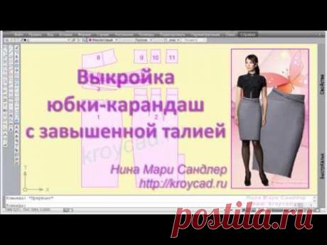 Выкройка юбки карандаш с завышенной талией. Создаем костюм