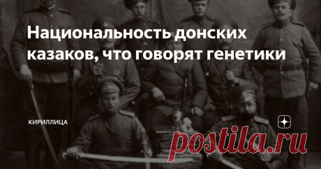 Национальность донских казаков, что говорят генетики   До недавнего времени вопрос происхождения донских казаков был поводом для спекуляций. Предками донцов считали бежавших от помещиков русских крестьян, кавказских черкесов, турок и даже этрусков. В начале ХХ века обрело популярность мнение, что казаки вообще не русские, а отдельный народ, не связанный с «московитами». Решить сложную историческую задачу удалось благодаря генетическим исследованиям. Казаки не москали Вперв...
