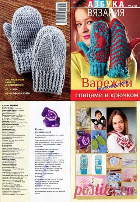Азбука вязания №8 2013. Варежки спицами и крючком.