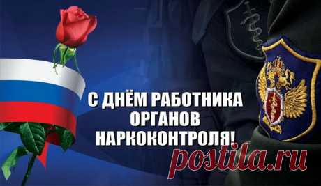С Днем работников наркоконтроля,
Вас поздравляем, радостно глаголя
О том, что ваш труд нереально важен,
И это может прокричать вам каждый!
