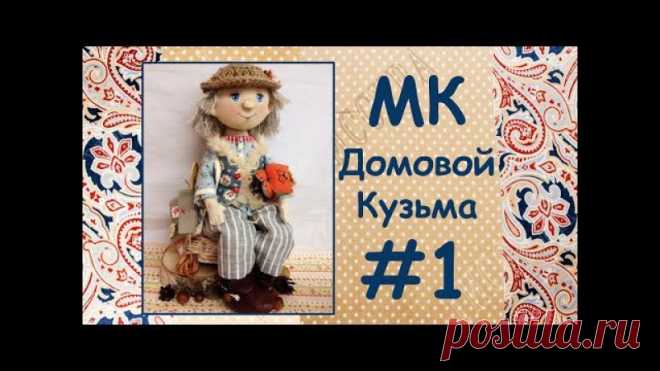 Встречаем в открытом доступе первую часть Мастер-класса по созданию доброго Домового Кузьмы!
P.S. Как всегда 