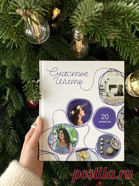 «Счастье шить» — это и руководство по шитью для начинающих рукодельниц, и источник идей и вдохновения для опытных мастериц, а еще захватывающая история исцеления, преодоления и обретения себя ➠ mif.to/y22TI5 После декрета Санаэ Исида с головой погрузилась в работу. Она занимала ответственный пост в крупной компании и руководила созданием новых продуктов. С каждым днем работа отнимала у нее все больше времени и сил, она жила в постоянном стрессе, практически не отдыхала и через несколько лет…