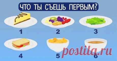 Манера питания может охарактеризовать тебя! Выбери то, что хочешь съесть сначала | Чёрт побери Кто не любит вкусно поесть? Вы будете удивлены, но даже ваши привычки питания определенно характеризуют вас. Вот тест для вас! Посмотрите на картинку и выберите то, что хотите съесть в первую очередь! Если вы выбрали No. 1, вы очень добрый и открытый человек. Вы получаете удовольствие от своей жизни, так что вы пытаетесь не расстраиваться, когда у вас есть проблемы. Так вам удает...