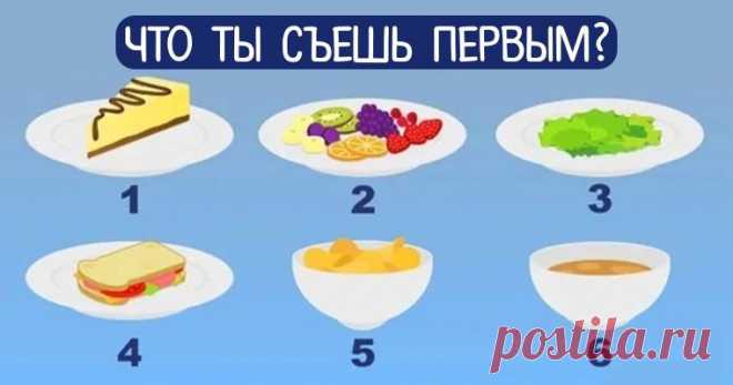 Манера питания может охарактеризовать тебя! Выбери то, что хочешь съесть сначала | Чёрт побери Кто не любит вкусно поесть? Вы будете удивлены, но даже ваши привычки питания определенно характеризуют вас. Вот тест для вас! Посмотрите на картинку и выберите то, что хотите съесть в первую очередь! Если вы выбрали No. 1, вы очень добрый и открытый человек. Вы получаете удовольствие от своей жизни, так что вы пытаетесь не расстраиваться, когда у вас есть проблемы. Так вам удает...
