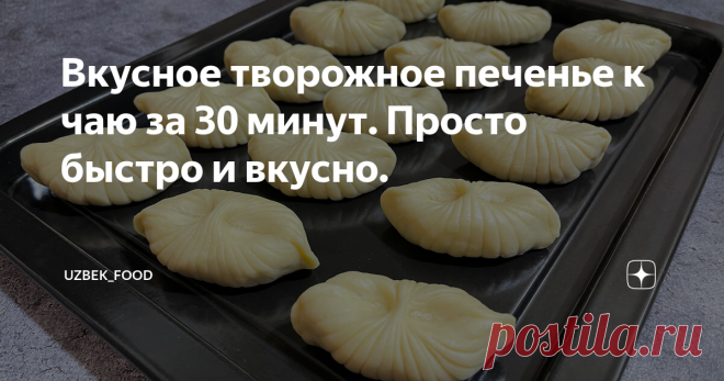 Вкусное творожное печенье к чаю за 30 минут. Просто быстро и вкусно.