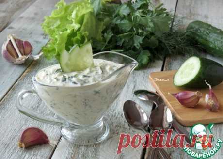 Сливочно-огуречный соус с чесноком - кулинарный рецепт