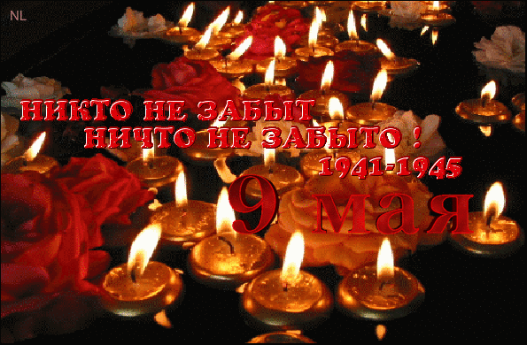 Никто не забыт, ничто не забыто - 9 Мая День Победы - Анимационные блестящие картинки GIF