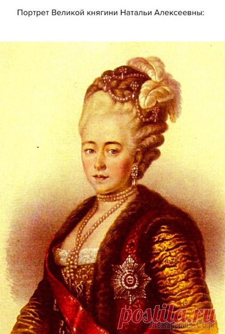 «Русские» жены императоров: Наталья Алексеевна (Августа Вильгельмина Луиза Гессен-Дармштадтская), 1 супруга Павла