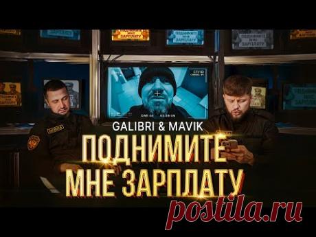 Клип Galibri & Mavik - Поднимите мне зарплату (2025) бесплатно