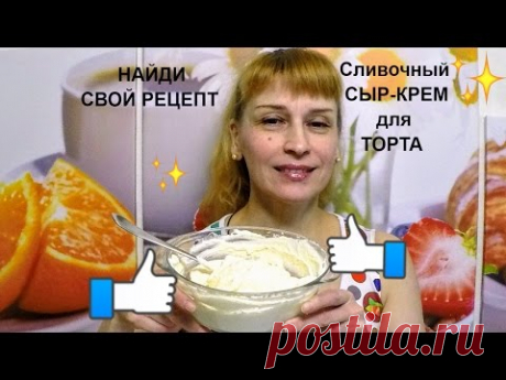 Домашний сливочный сыр (крем) для торта десертов и бутербродов - YouTube