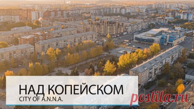 НАД КОПЕЙСКОМ. ЛЮБИМЫЙ ГОРОД ДЛЯ МНОГИХ