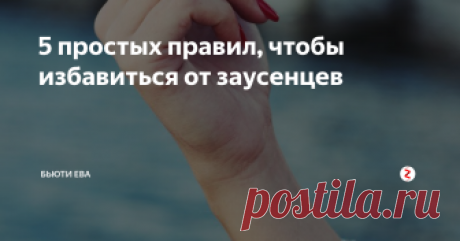 5 простых правил, чтобы избавиться от заусенцев Основной причиной заусенцев является сухая кутикула. Для меня это огромная проблема, которую, как оказалось, можно решить.
У меня часто возникают заусенцы, которые я еще умудряюсь отрывать вместо того, чтобы аккуратно отрезать их щипчиками. Отрывание заусенцев приводит к болезненным ранкам, что делает руки неухоженными и некрасивыми.
Для себя я нашла несколько правил, которые нужно соблюдать часто