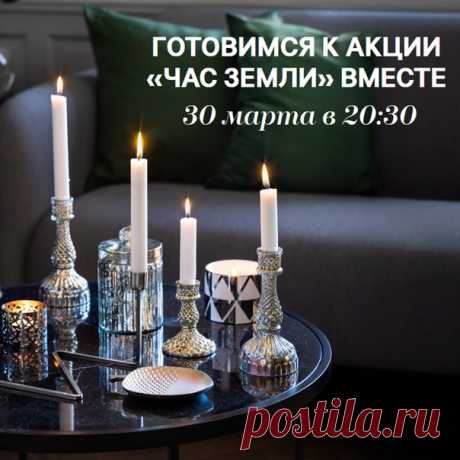30 марта в 20:30 по местному времени мы присоединимся к ежегодной международной акции Час Земли, которую проводит @wwf! В знак неравнодушия к будущему планеты мы отключим часть дополнительного освещения всех наших магазинах ровно на один час! Примите участие в самой масштабной экологической акции вместе с нами – для этого достаточно выключить свет и электрические приборы. А для того, чтобы во время Часа Земли в вашем доме царила уютная атмосфера, мы предлагаем вам познакомиться с нашей…