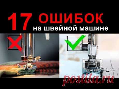 17 ошибок на швейной машине. Швейные советы от Папа Швей