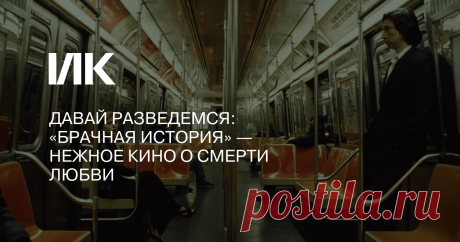 Давай разведемся: «Брачная история» — нежное кино о смерти любви «Брачная история», разговорная драма о финале одной творческой семьи, один из лучших фильмов Венецианского фестиваля — 2019, вышла на Netflix 6 декабря. Юлия Гулян — о том, как режиссер Ноа Баумбах снял разговорную трагикомедию о разводе так, что все ахнули.