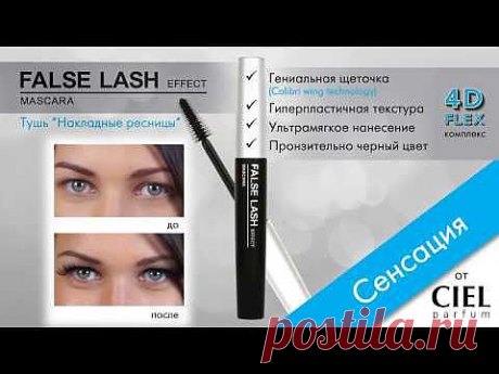 ▶ Тушь «Накладные ресницы» от CIEL parfum - YouTube