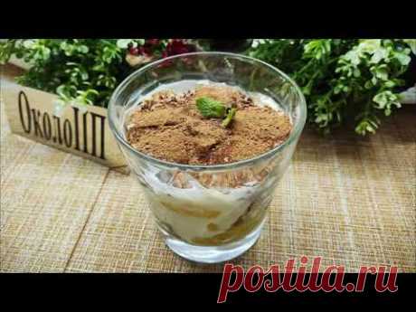 Модный нынче и простой в приготовлении десерт трайфл. Худеем вкусно!