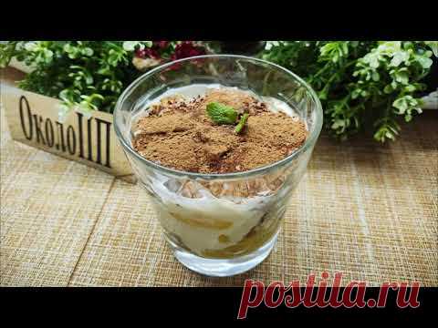Модный нынче и простой в приготовлении десерт трайфл. Худеем вкусно!