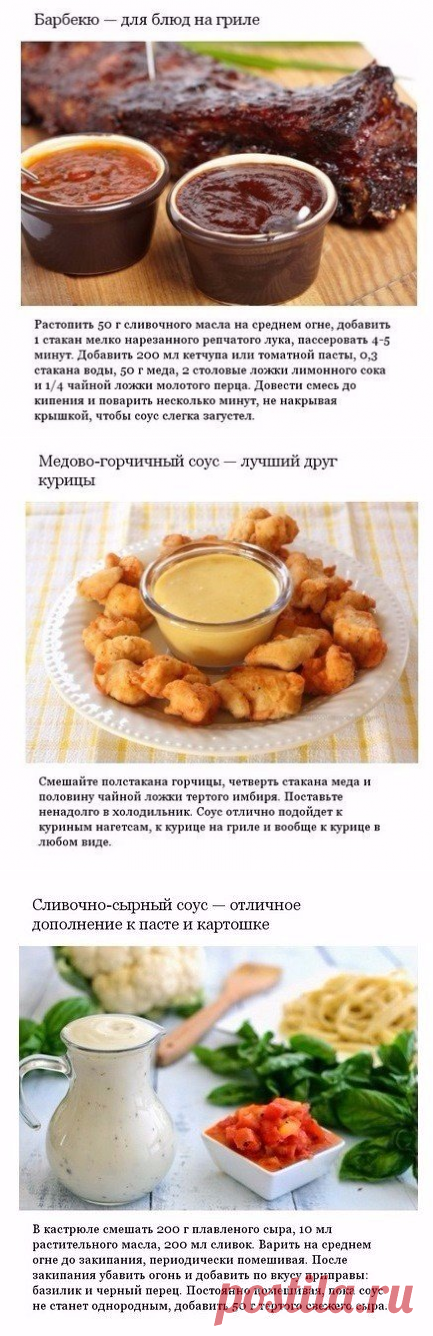 Аппетитные соусы, которые можно приготовить дома.
