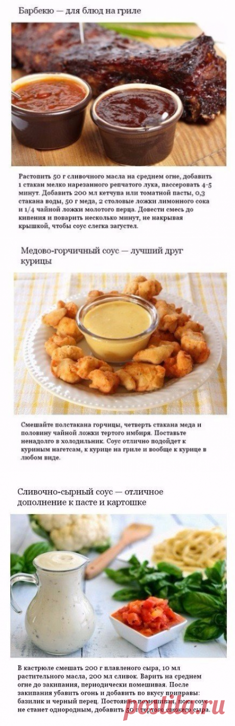 Аппетитные соусы, которые можно приготовить дома.