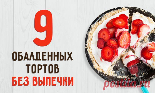 9 обалденных тортов, которые не нужно печь