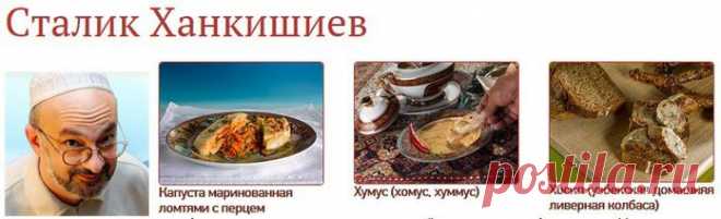 рецепты сталика ханшиева - Самое интересное в блогах