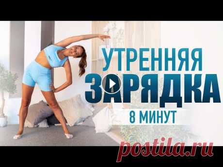 Утренняя зарядка | Комплекс упражнений в домашних условиях. Онлайн фитнес ЗАПИШИСЬ на онлайн-курсы от Котельниковой Дарьи:БОЛЬШОЙ ОНЛАЙН-КУРС ПО ПРОДОЛЬНОМУ ШПАГАТУДлительность: 30 днейОткрой доступ к курсу уже сегодня!&mdas...