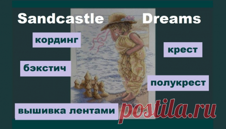 Вышивка крестом