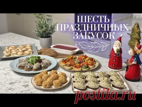 ЗАКУСКИ на НОВЫЙ ГОД🎄 Просто и вкусно😋 ШЕСТЬ РЕЦЕПТОВ закусок на праздник от Лизы Глинской😉