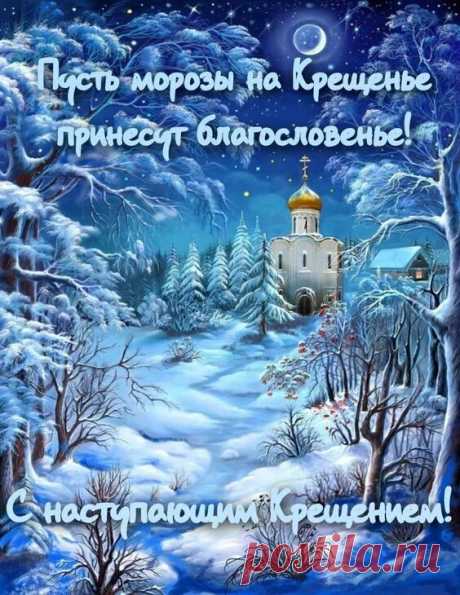 С Крещенским Сочельником! Пусть все ваши мечты сбываются, а  жизнь наполняется счастьем и благополучием!