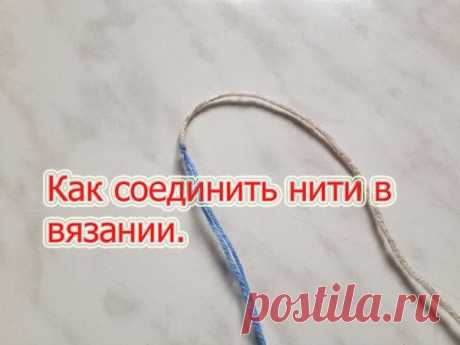 КАК БЫСТРО И ПРОСТО СОЕДИНИТЬ НИТИ ПРИ ВЯЗАНИИ (Уроки и МК по ВЯЗАНИЮ) — Журнал Вдохновение Рукодельницы
