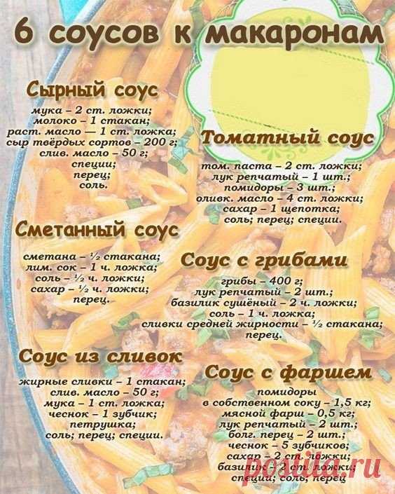 К макаронам