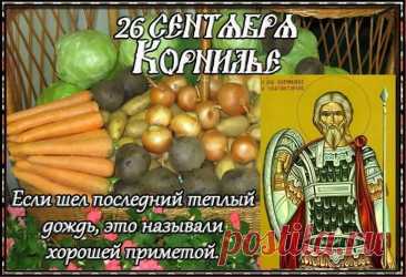 Пусть твои горячие молитвы согреют душу ближним и растопят льдины неудач! Пусть в твоей душе царит мир, а в сердце — любовь! Открытки на День Корнилья!