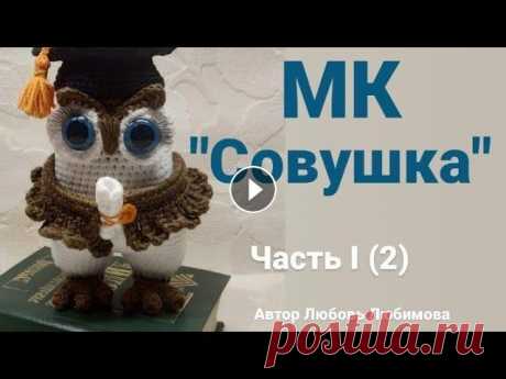 МАСТЕР КЛАСС &quot;Совушка&quot; часть I (2)  Вязаная сова крючком часть #workshops #amigurumi Автор МК @Любовь Любимова. При публикации ваших работ связанных по моему мк прошу ставить хештег #lyubovlyubimova_...